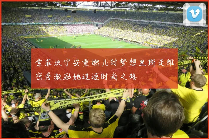 索菲坎宁安重燃儿时梦想里斯走维密秀激励她追逐时尚之路