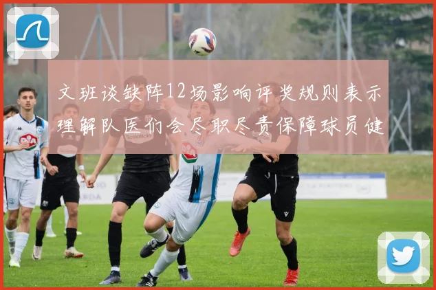文班谈缺阵12场影响评奖规则表示理解队医们会尽职尽责保障球员健康
