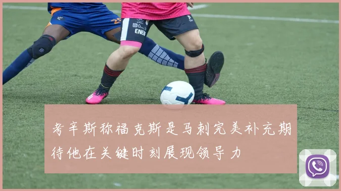 考辛斯称福克斯是马刺完美补充期待他在关键时刻展现领导力