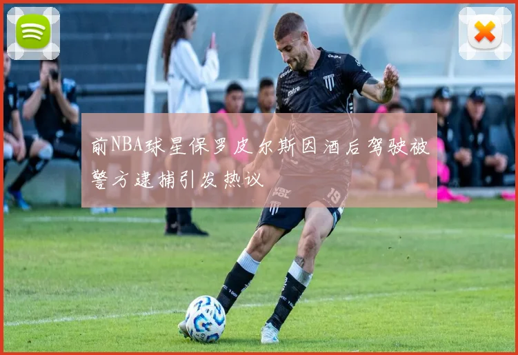 前NBA球星保罗皮尔斯因酒后驾驶被警方逮捕引发热议