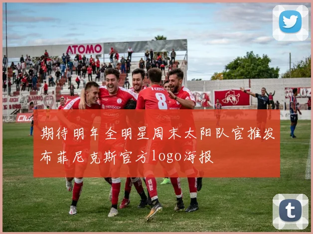 期待明年全明星周末太阳队官推发布菲尼克斯官方logo海报