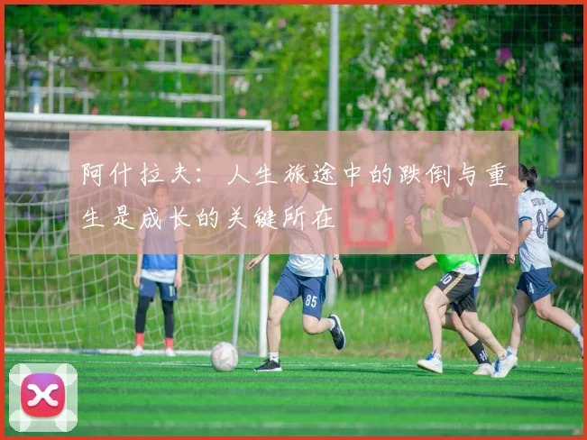 阿什拉夫：人生旅途中的跌倒与重生是成长的关键所在
